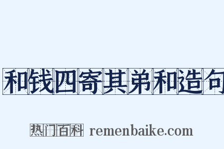 和钱四寄其弟和造句是什么意思的图片